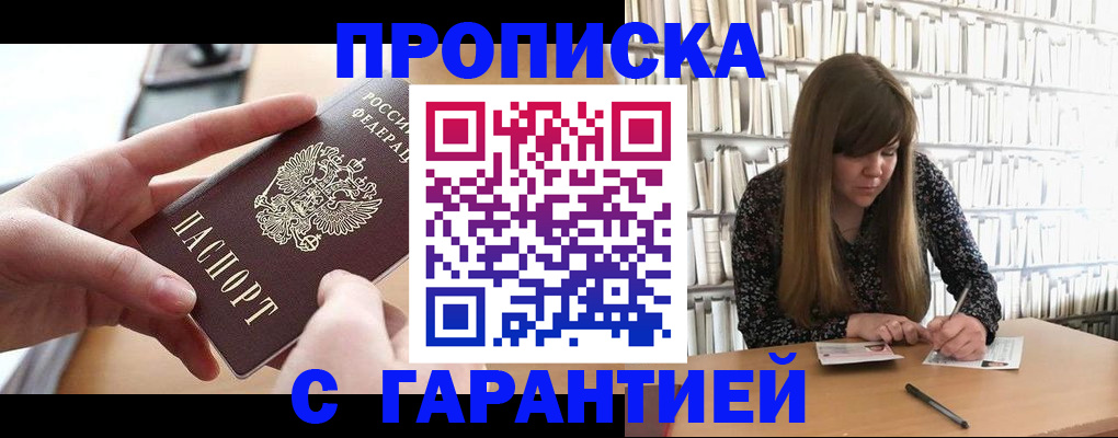 купить прописку в Балтийске